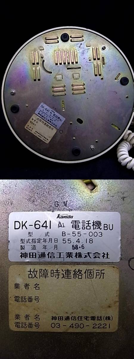 e3507　昭和レトロ　ミッキー　DK-641　電話機　ダイヤル式　神田通信工業　通電確認済_画像7