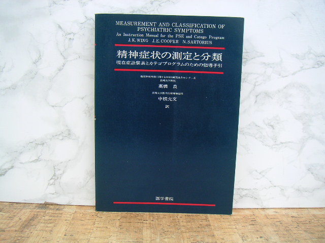 ∞　精神症状の測定と分類・現在症診察表とカテゴプログラムのための指導手引　ジョン・ケネス・ウィング、他著　高橋良、他訳_写真のものが全てです、写真でご判断下さい