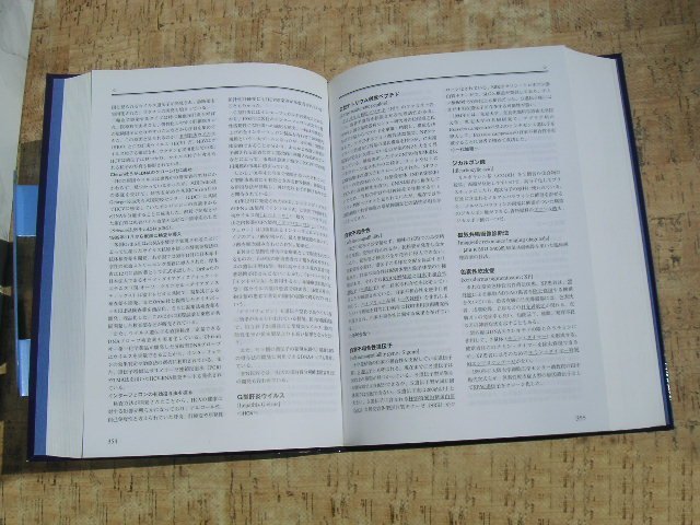 ∞　日経バイオ最新用語辞典・第5版　日経BP社、刊　2002年発行　●送料注意●_画像7