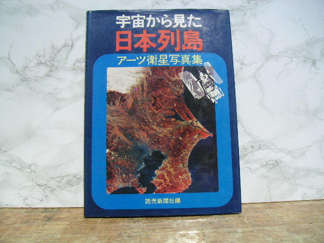 ヤフオク 宇宙から見た日本列島 アーツ衛星写真集 読 ヤフオク 宇宙から見た日本列島 アーツ衛星写真集 読