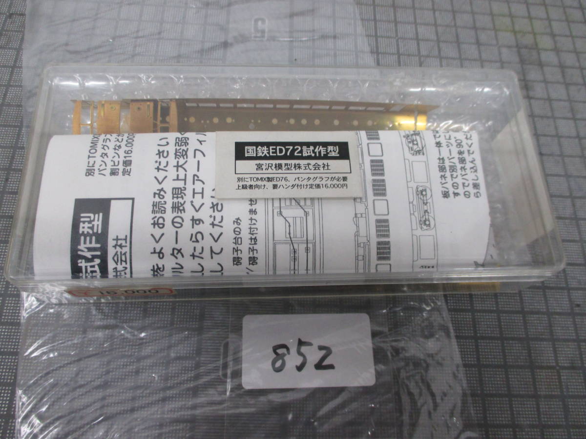 852 宮沢模型 Nゲージ 国鉄ED72 試作型 未組立 未開封 852 宮沢模型 Nゲージ 国鉄ED72 試作型 未組立 未開封