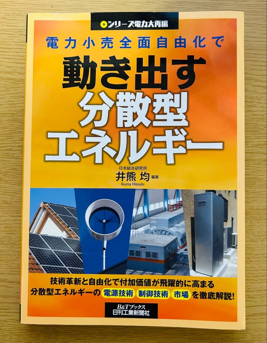 電力小売全面自由化で動き出す分散型エネルギー （Ｂ＆Ｔブックス　シリーズ電力大再編） 井熊均／編著