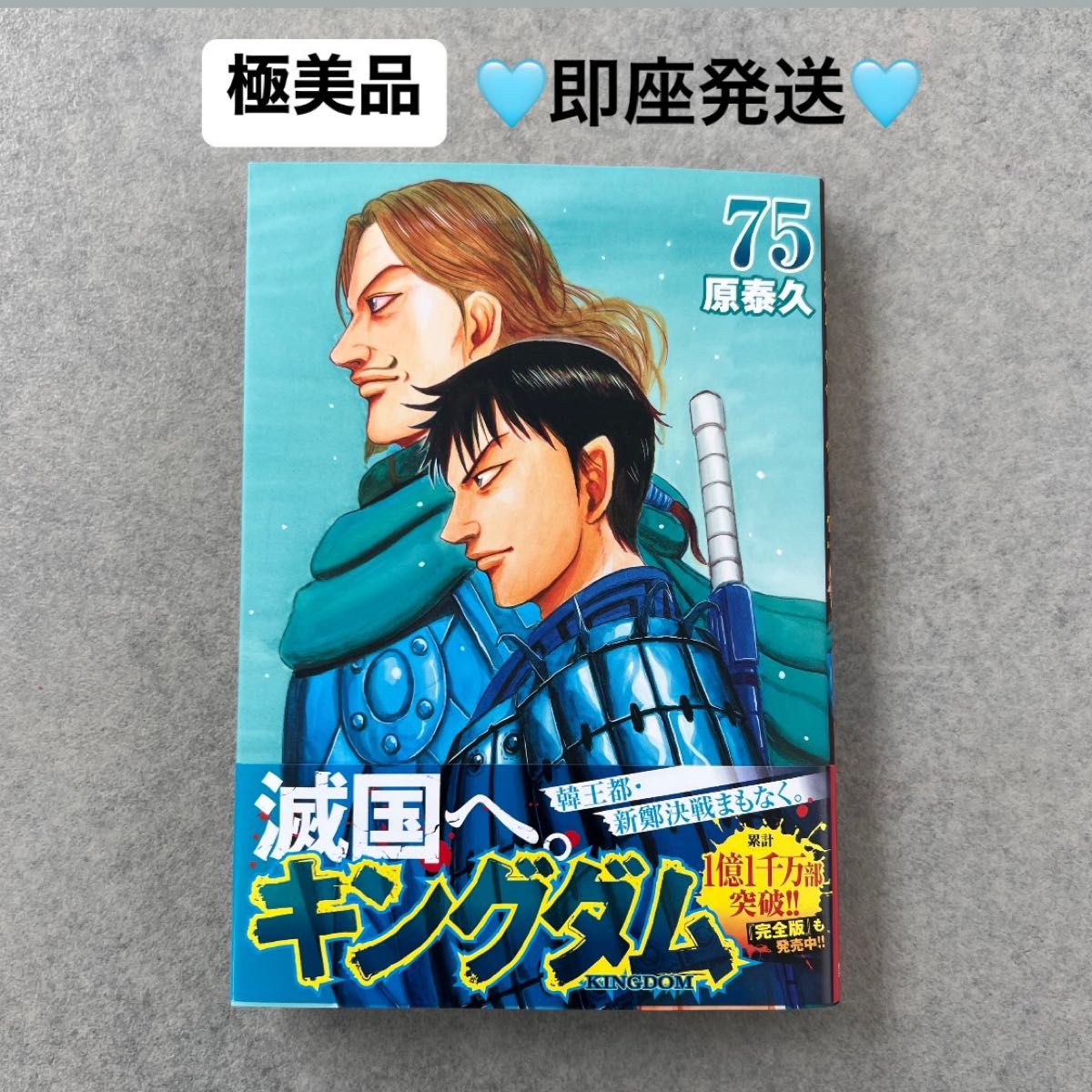 極美品】キングダム 75巻 超最新巻 最新刊 原泰久 帯付き 初版本 極美品】キングダム 75巻 超最新巻 最新刊 原泰久 帯付き 初版本