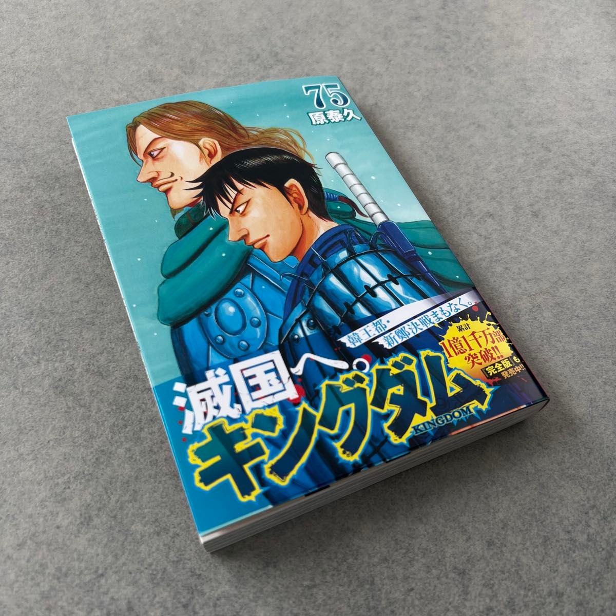 極美品】キングダム 75巻 超最新巻 最新刊 原泰久 帯付き 初版本 極美品】キングダム 75巻 超最新巻 最新刊 原泰久 帯付き 初版本