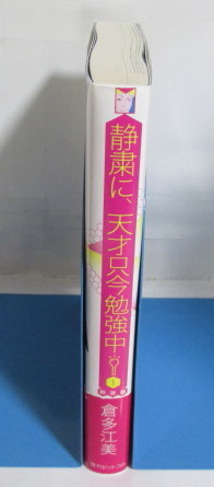 静粛に、天才只今勉強中！ 新装版 1巻　倉多江美/復刊ドットコム_画像2