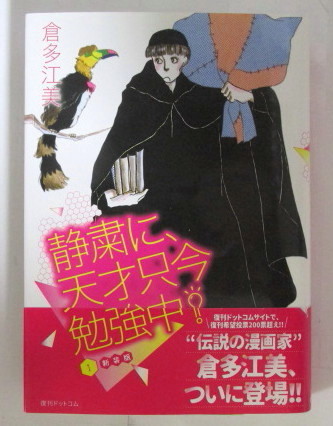 静粛に、天才只今勉強中！ 新装版 1巻　倉多江美/復刊ドットコム_画像1