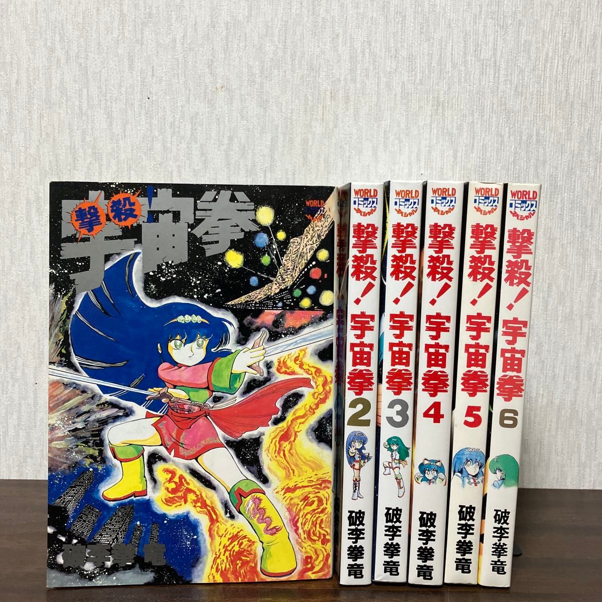 貴重本・全巻初版】 撃殺 宇宙拳 全6巻完結セット 破李拳竜 貴重本・全巻初版】 撃殺 宇宙拳 全6巻完結セット 破李拳竜
