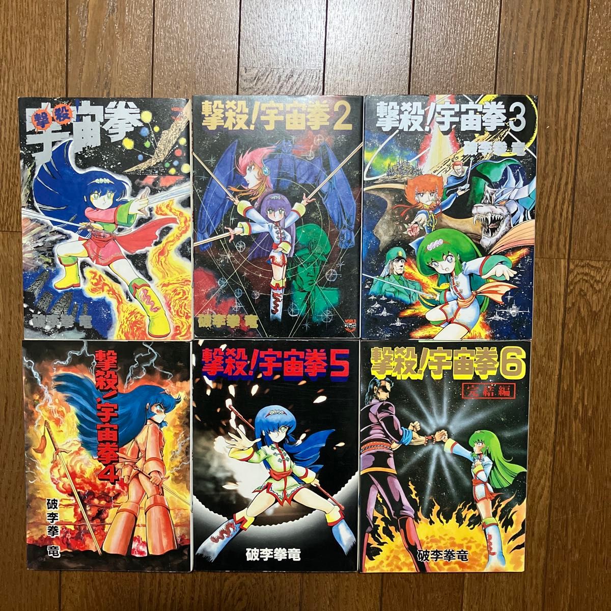 撃殺! 宇宙拳 5冊セット 破李拳 竜 初版 貴重本・全巻初版】 撃殺 宇宙拳 全6巻完結セット 破李拳竜