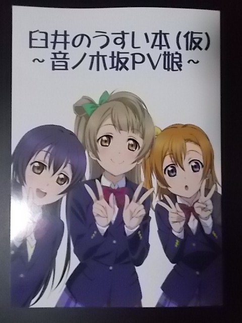 同人誌 ラブライブ! 臼井のうすい本(仮) -音ノ木坂PV娘- 文明屋 臼井文明之助 条件付き送料無料_画像1