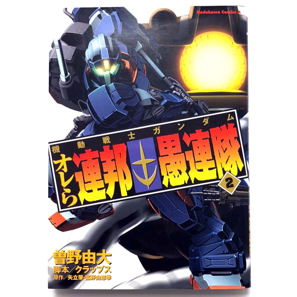 ヤフオク 機動戦士ガンダム オレら連邦愚連隊 2巻 曽野由 ヤフオク 機動戦士ガンダム オレら連邦愚連隊 2巻 曽野由
