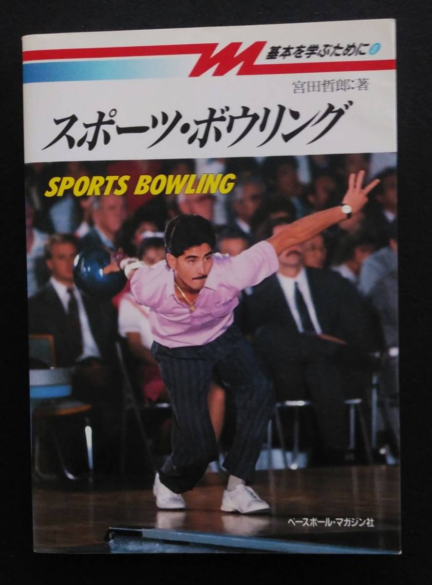 スポーツ・ボウリング［中古本］_画像1