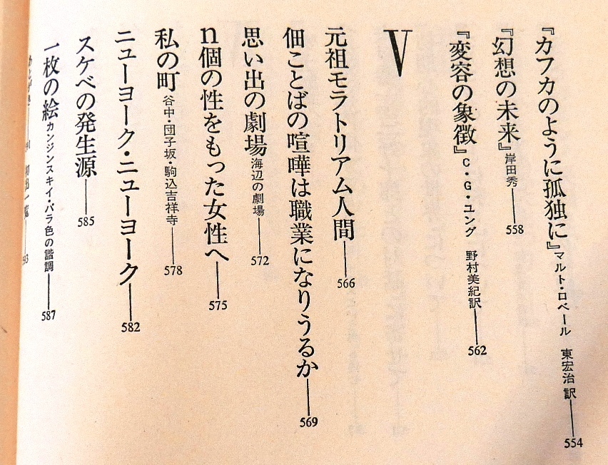 吉本隆明　重層的な非決定へ　大和書房1985第２刷　小林秀雄江藤淳中上健次中沢新一村上一郎福島泰樹宍戸恭一ほか_画像7