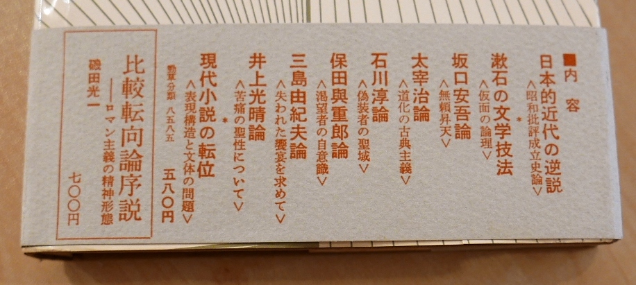 . rice field light one literature * that mask .. thing . cursive script ..44 the first version Sakaguchi Ango Dazai Osamu Ishikawa Jun guarantee rice field . -ply . Mishima Yukio Inoue Mitsuharu [ cover little crack ]