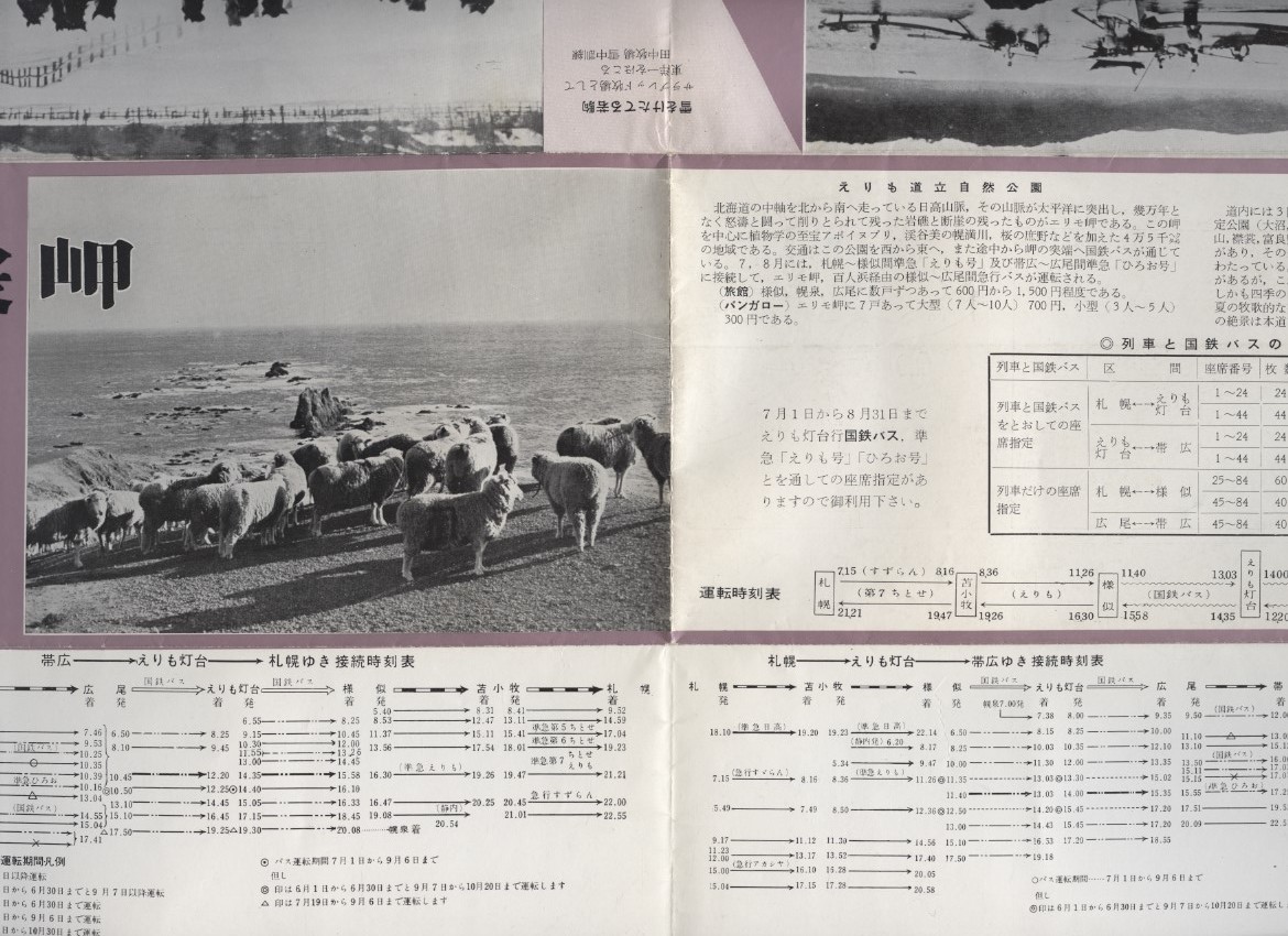 襟裳岬　1964年　札幌鉄道管理局　札幌-エリモ灯台-帯広間鉄道接続時刻表　：北海道観光案内・襟裳岬・黄金道路・百人浜・サラブレッド牧場_画像9