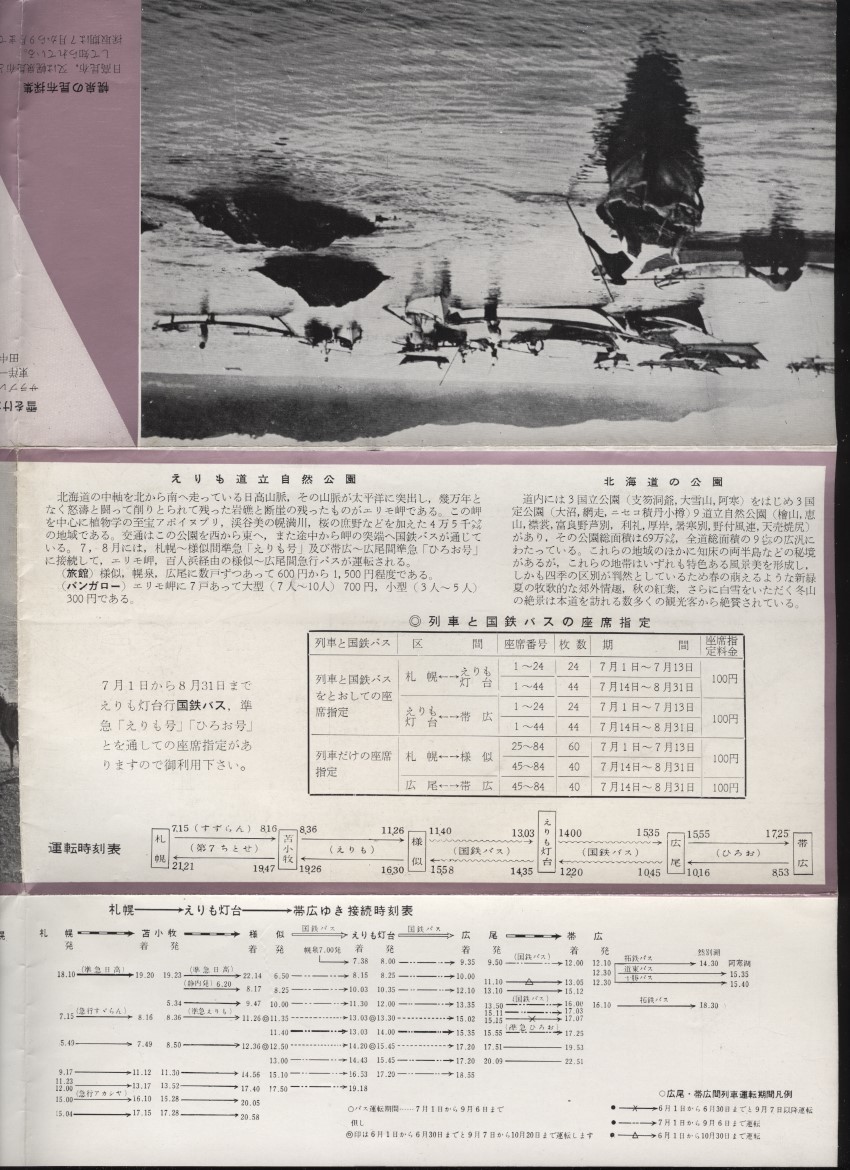 襟裳岬　1964年　札幌鉄道管理局　札幌-エリモ灯台-帯広間鉄道接続時刻表　：北海道観光案内・襟裳岬・黄金道路・百人浜・サラブレッド牧場_画像8