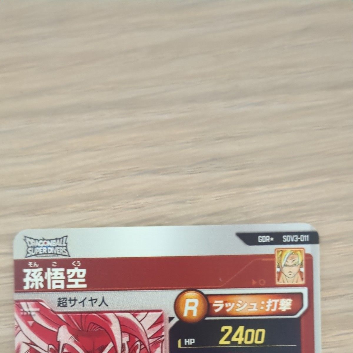 ドラゴンボールダイバーズ 孫悟空パラレル 完全美品 sdv3−011 ドラゴンボールダイバーズ 孫悟空パラレル 完全美品 sdv3−011