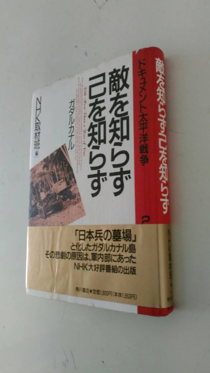 古本です、敵を知らず己を知らず ガダルカナル　ＮＨＫスペシャル ドキュメント太平洋戦争 第２集　角川書店　平成5年初版 ほぼＢ６版本