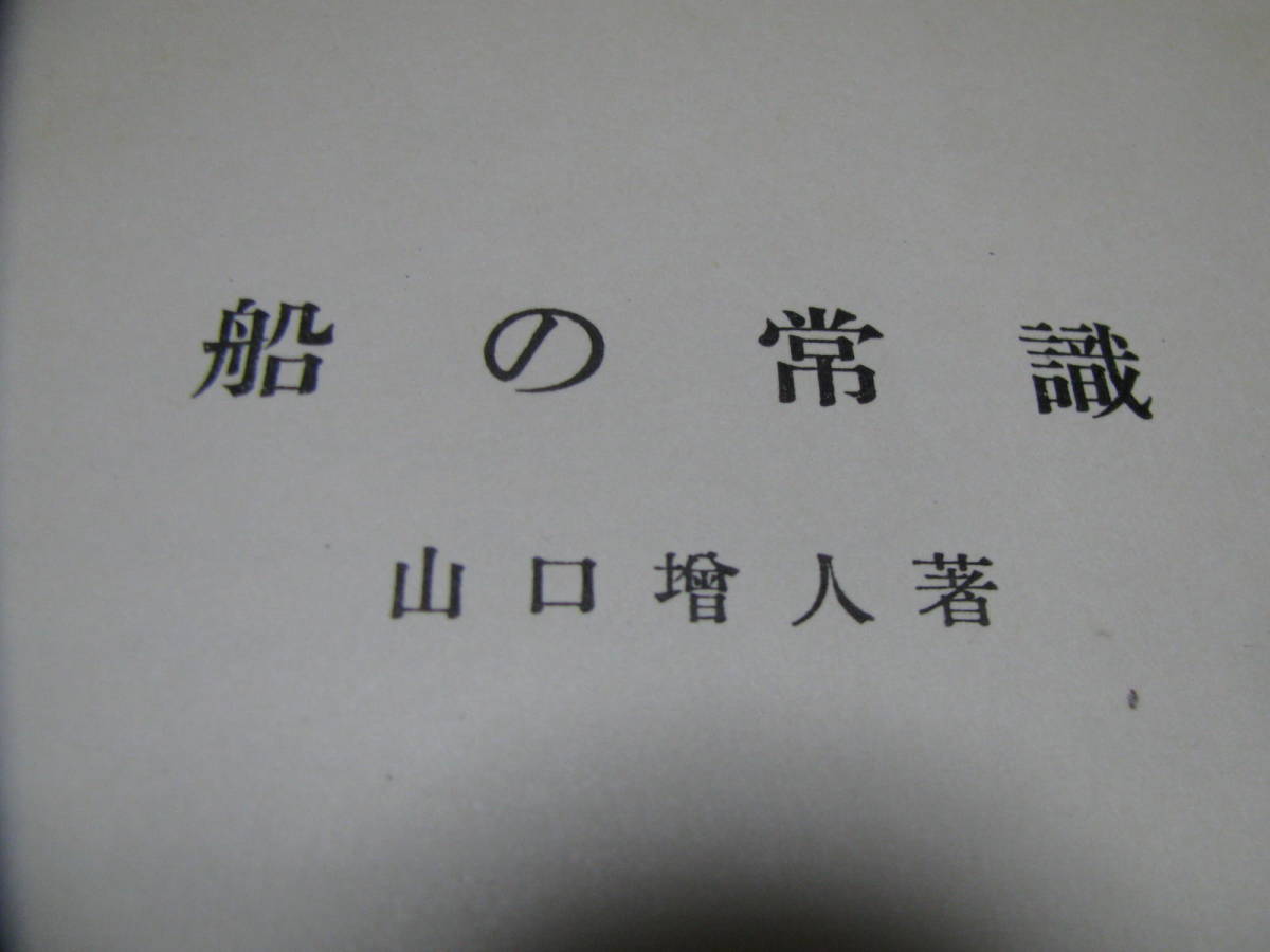 船の常識　山口増人著　海文堂　海事　造船　船舶工学　古典　工学