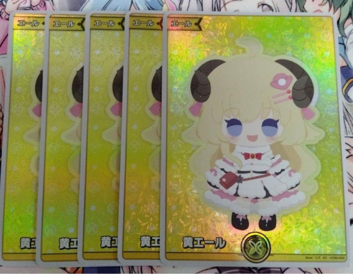 ホロライブカードゲーム 黄エール 角巻わため 5枚セット SY ホロライブカードゲーム 黄エール 角巻わため 5枚セット SY