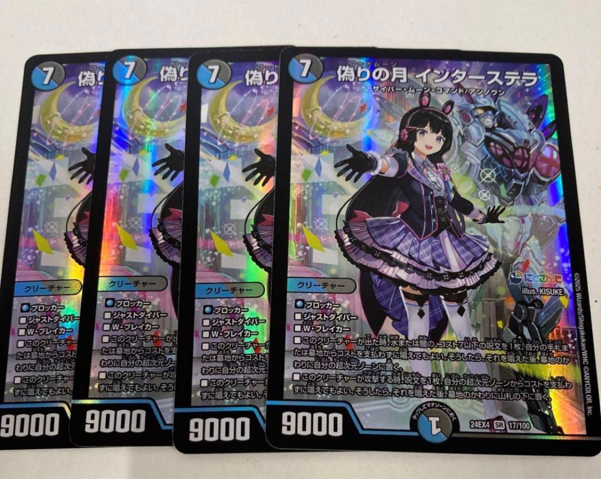 偽りの月 インターステラ SR 4枚 月ノ美兎 デュエマ デュエル 偽りの月 インターステラ SR 4枚 月ノ美兎 デュエマ デュエル