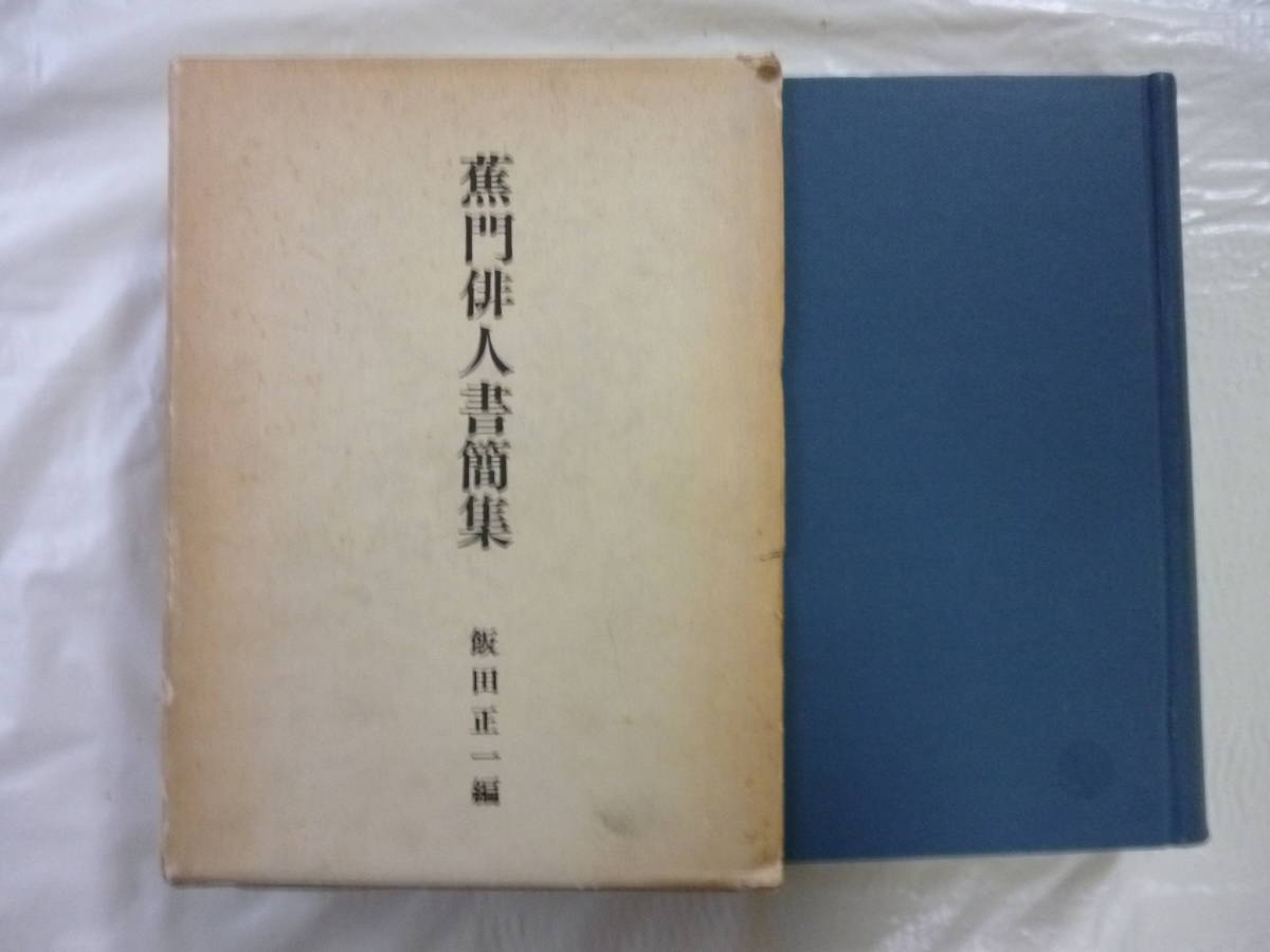 蕉門俳人書簡集 著・飯田正一