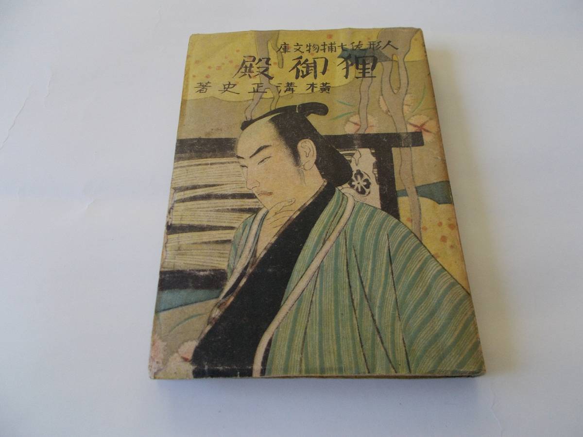 B134【単行本】『狸御殿　人形佐七捕物文庫』　横溝正史 著　杉山書店　昭和22年発行_画像1