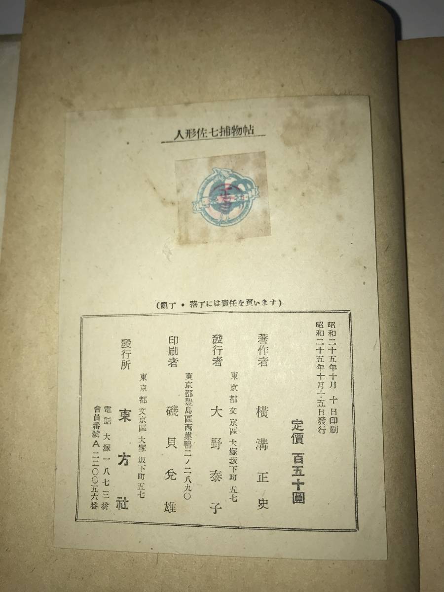 B034【単行本】人形佐七捕物帖　横溝正史 著　 東方社　昭和25年発行_画像4