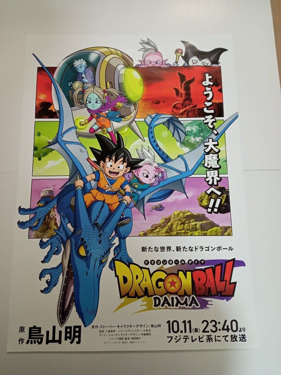 ドラゴンボールダイマ B2ポスター 鳥山明 ポスター ドラゴンボールダイマ B2ポスター 鳥山明 ポスター