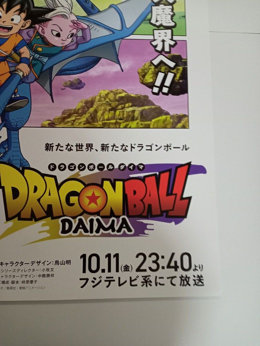 ドラゴンボールダイマ B2ポスター 鳥山明 ポスター ドラゴンボールダイマ B2ポスター 鳥山明 ポスター