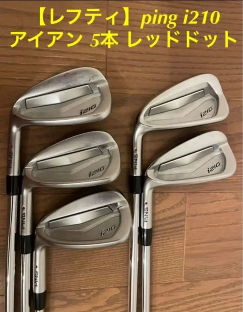 レフティ ping i210アイアン 5本 レッドドット|Yahoo!フリマ レフティ ping i210アイアン 5本 レッドドット|Yahoo!フリマ