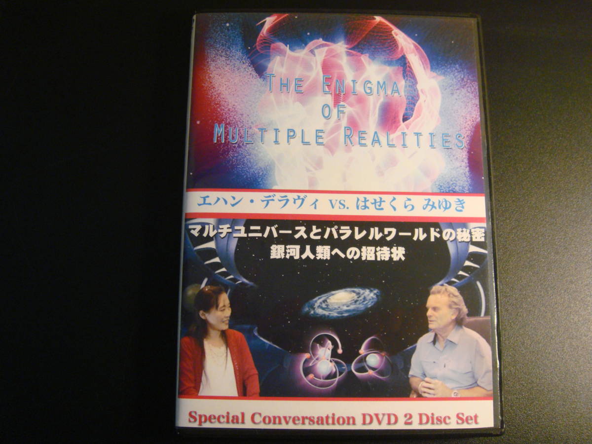 DVD『銀河人類への招待状 マルチユニバースとパラレルワールドの秘密』2枚組　はせくらみゆき　エハン・テラヴィ