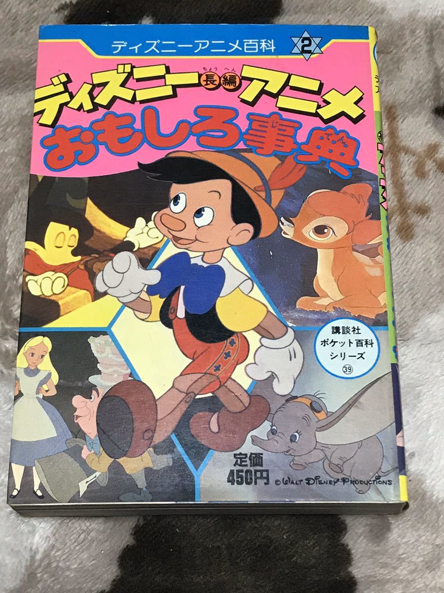 ヤフオク ディズニー長編アニメおもしろ事典 講談社