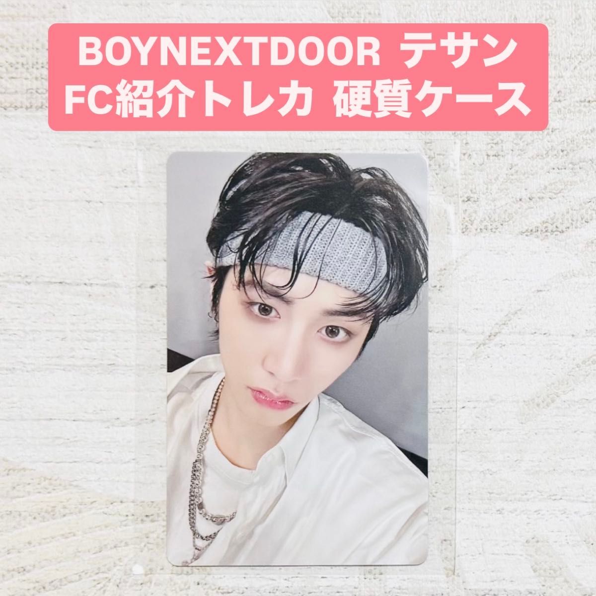 BOYNEXTDOOR 新規入会 お友達紹介 FC 特典 トレカ テサン|Yahoo BOYNEXTDOOR 新規入会 お友達紹介 FC 特典 トレカ テサン|Yahoo