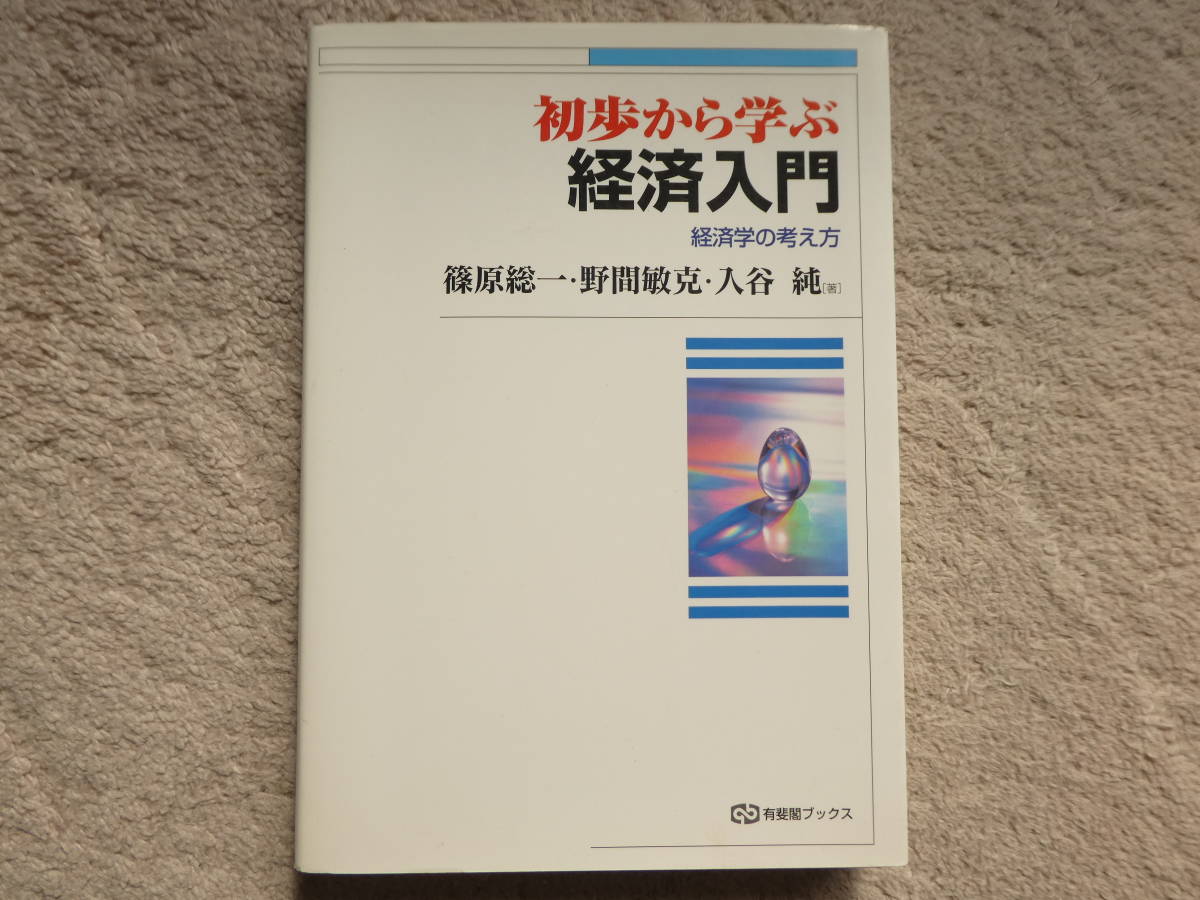 送料無料初歩から学ぶ経済入門