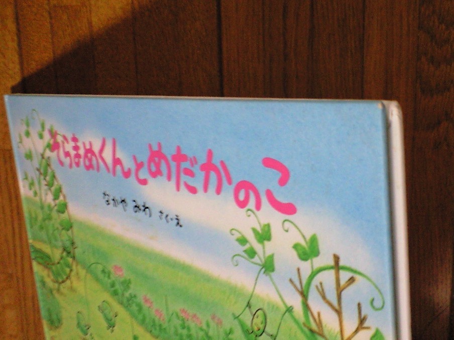 こどものとも傑作集★そらまめくんとめだかのこ★なかやみわ　さく・え★ 福音館書店