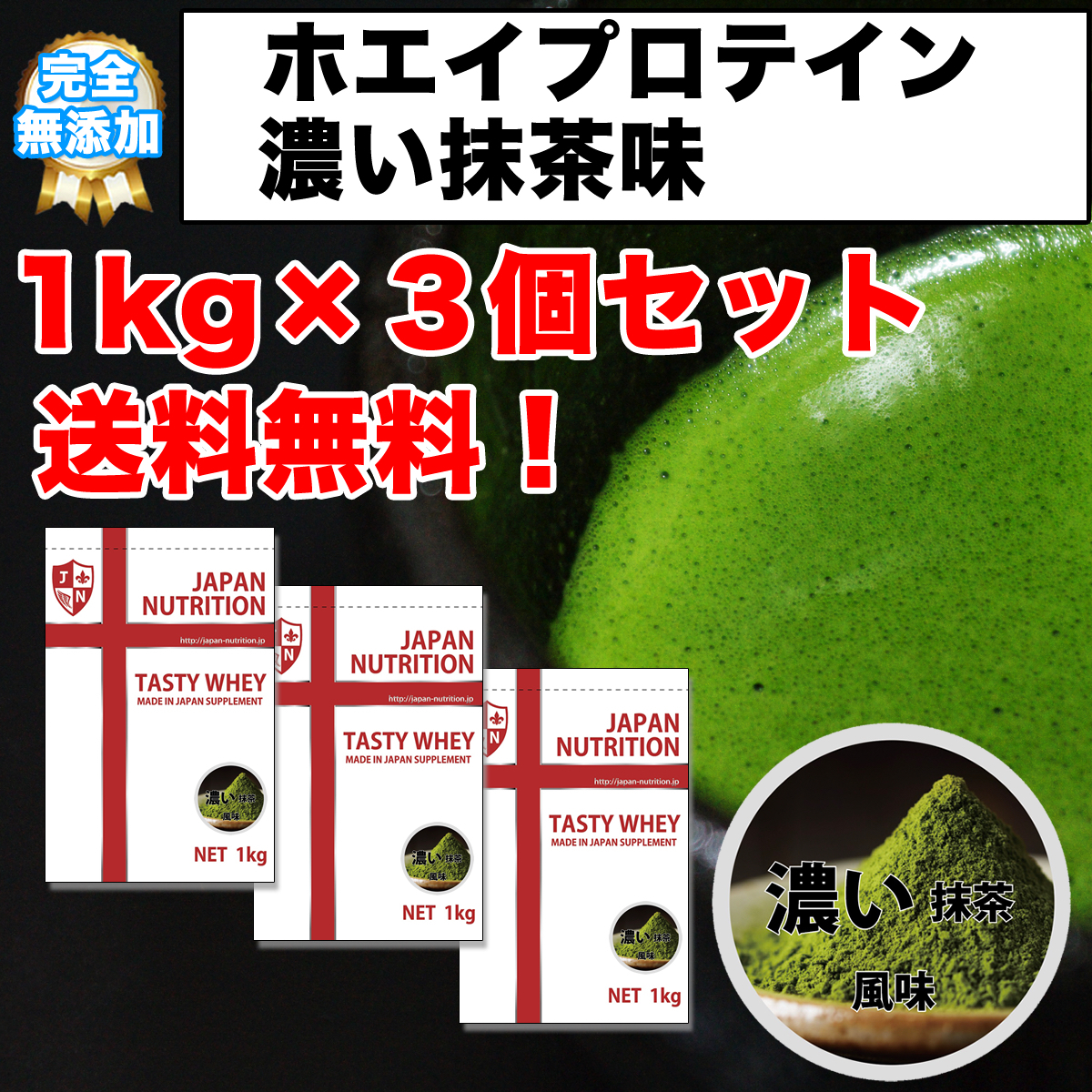 全国送料無料！濃い抹茶味のホエイプロテイン3kg！使いやすい1ｋｇ×3個◆日本製ならではの味づくり♪高品質低価格で全6味！ダブル抹茶味♪_画像1