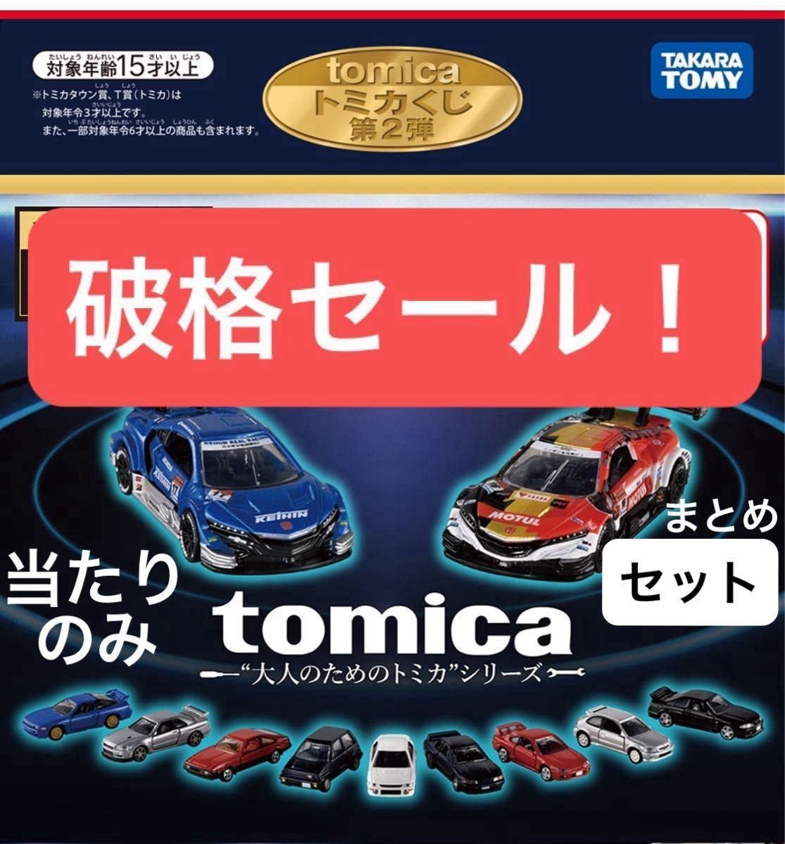 トミカくじ 第2弾 セブンイレブン 限定 1番くじ まとめ売り 8個 トミカくじ 第2弾 セブンイレブン 限定 1番くじ まとめ売り 8個