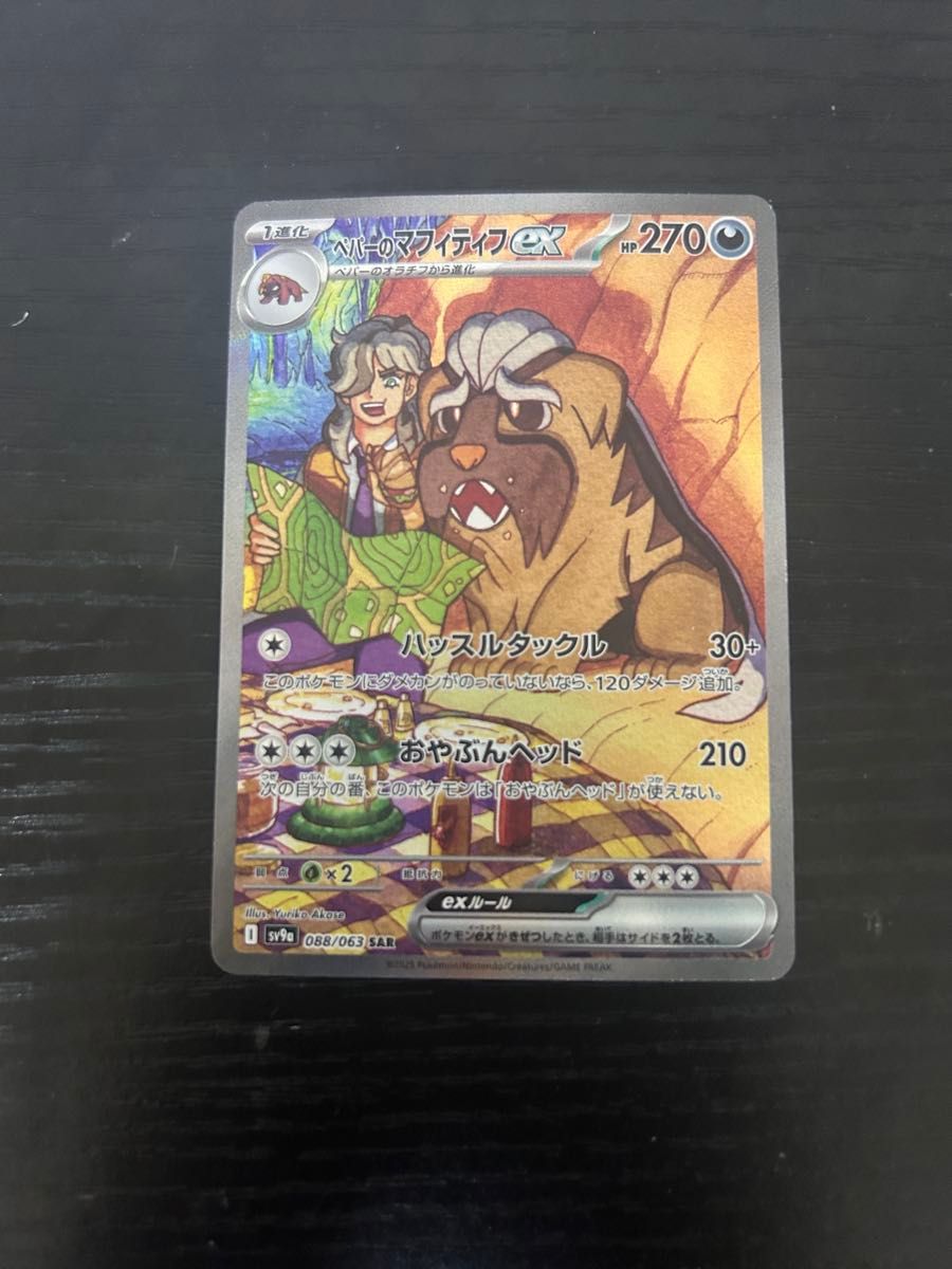 ペパーのマフィティフ ポケモンカード SAR 熱風のアリーナ ペパーのマフィティフ ポケモンカード SAR 熱風のアリーナ