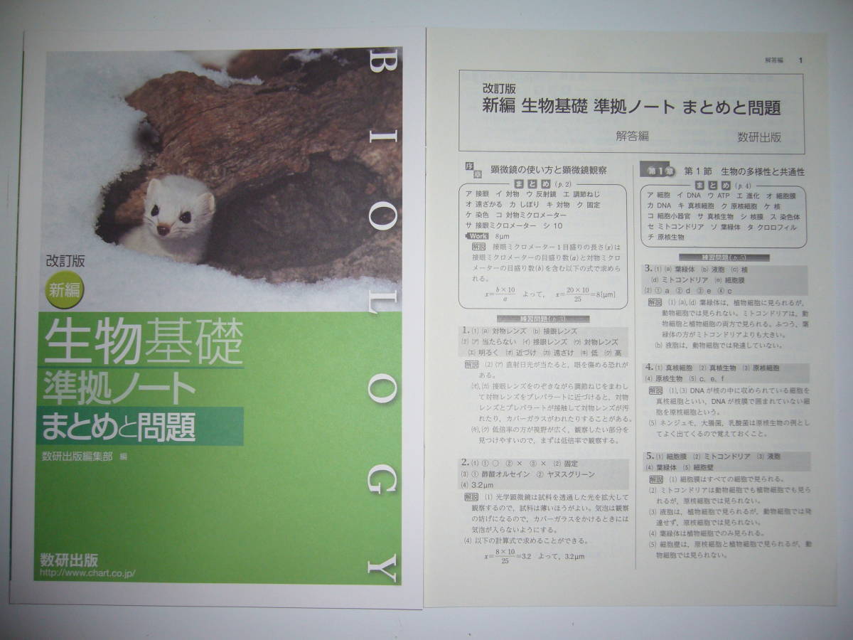 ヤフオク 改訂版 新編 生物基礎 準拠ノート まとめと問題 ヤフオク 改訂版 新編 生物基礎 準拠ノート まとめと問題