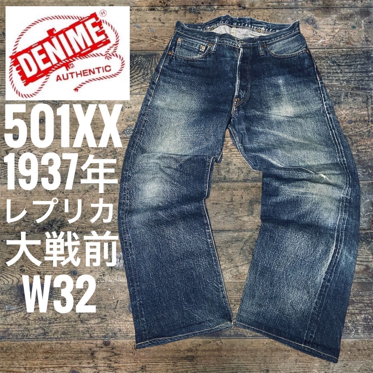 ドゥニーム DENIME ビンテージ 大戦前 1937年モデル リーバイス ドゥニーム DENIME ビンテージ 大戦前 1937年モデル リーバイス