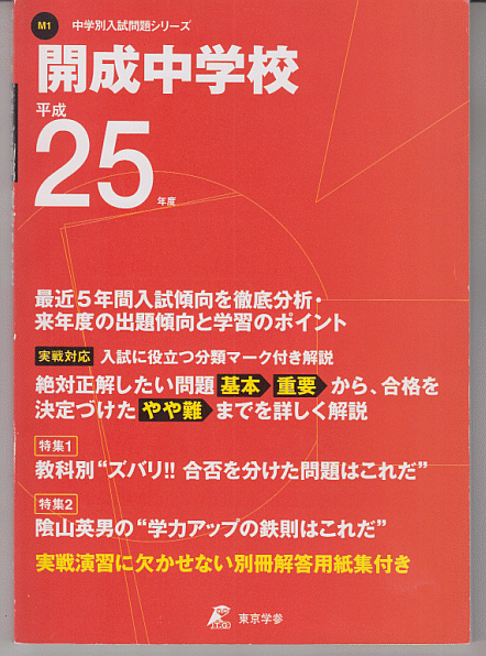 過去問 開成中学校 平成25年度用(2013年)最近5年間入試(東京学参)