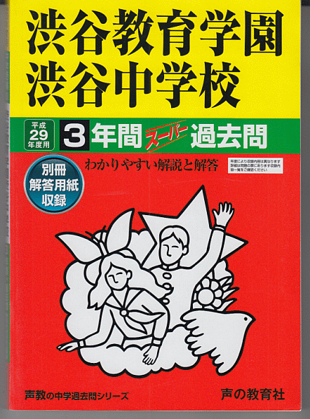 過去問 渋谷教育学園渋谷中学校 平成29年度用(2017年)3年間