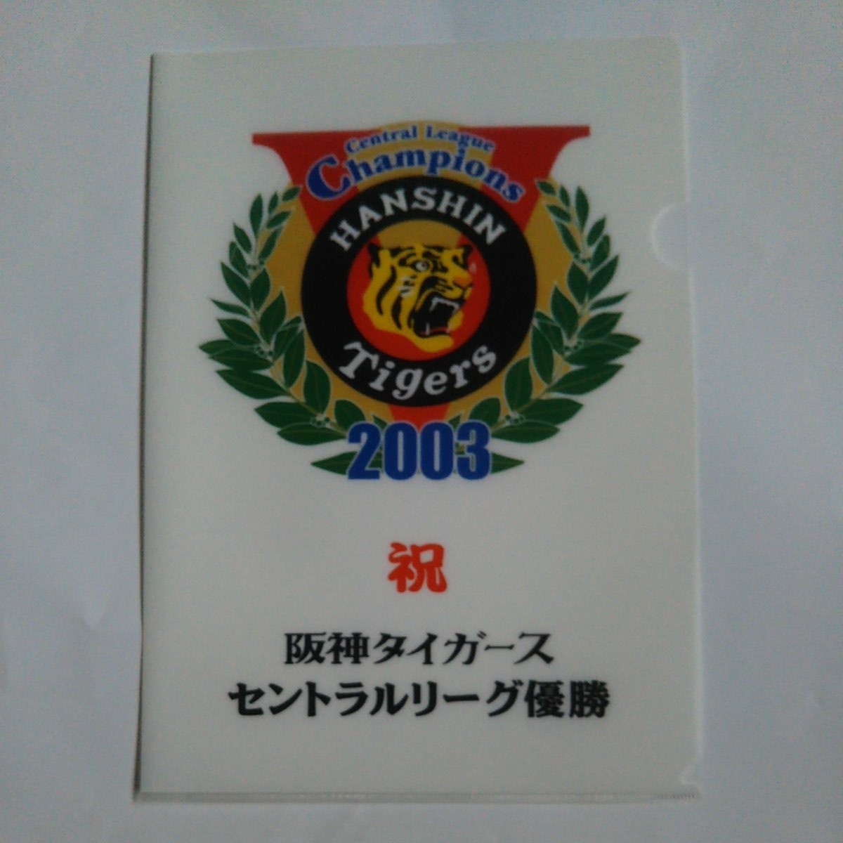 阪神タイガース　優勝記念　クリアファイル