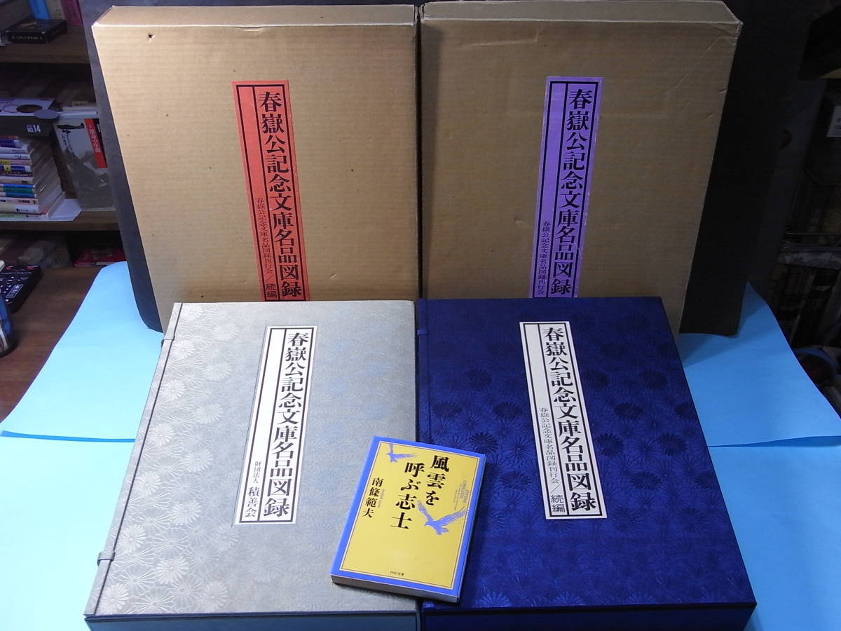 最安値挑戦 19 福井藩主 非売品 幕末維新 松平春嶽公名品図録 正 続二冊揃 幕府政事総裁 西郷隆盛 他 坂本龍馬 勝海舟 徳川慶喜 横井小楠 日本史 Postetelecom Gouv Cg