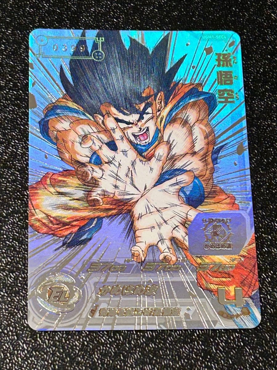 スーパードラゴンボールヒーローズ ugm1-sec4 孫悟空 シリアル スーパードラゴンボールヒーローズ ugm1-sec4 孫悟空 シリアル