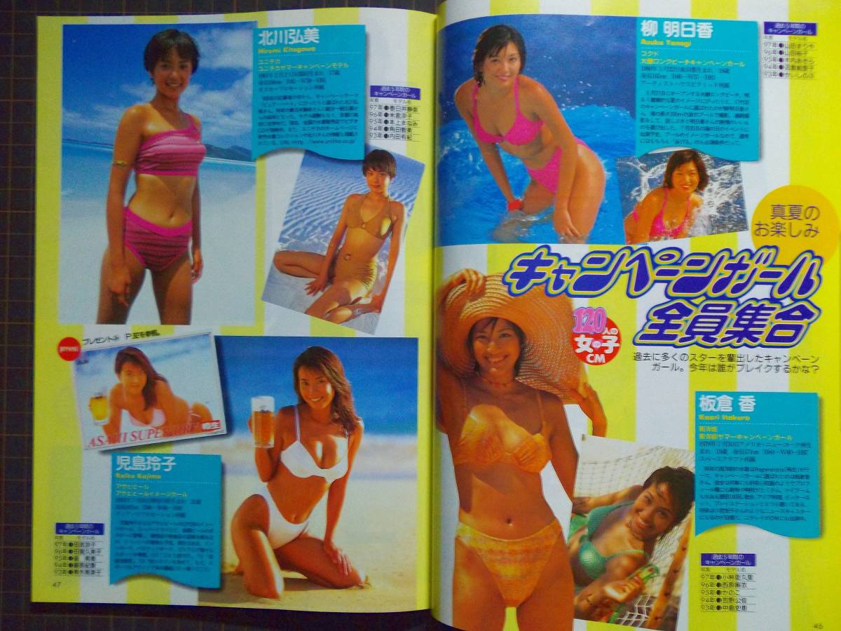 【CM情報誌】『CM NOW vol.73』[1998年7-8月号]「特集90ページ:120人の女の子CM」表紙:田中麗奈/キャンギャル/管理番号H2-247_画像2