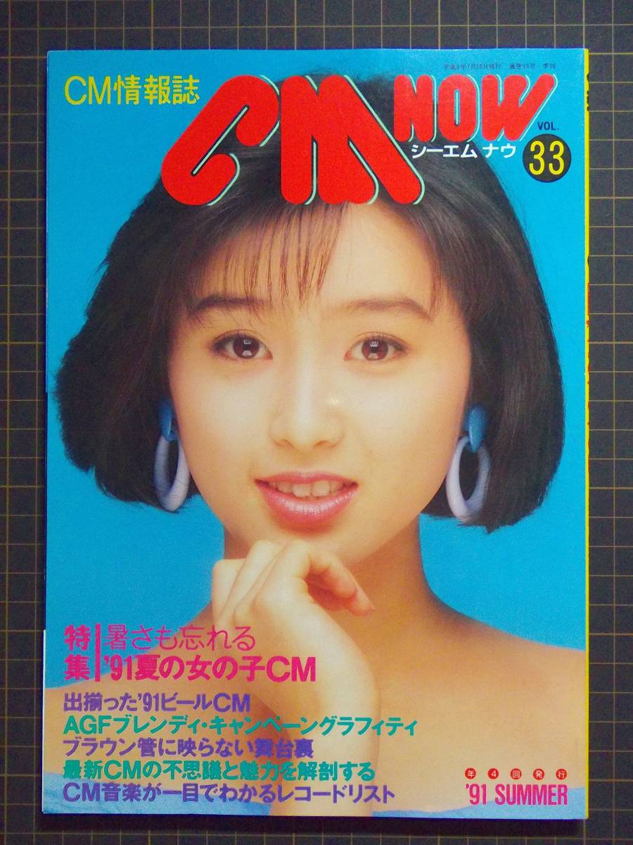 ヤフオク Cm情報誌 Cm Now Vol 33 1991年夏号 特