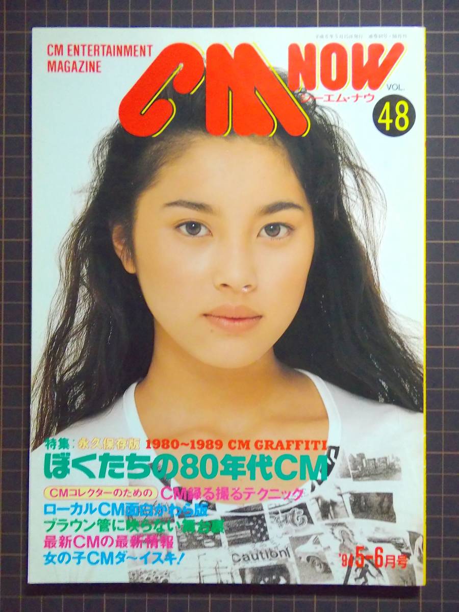 ヤフオク Cm情報誌 Cm Now Vol 48 1994年5 6月号