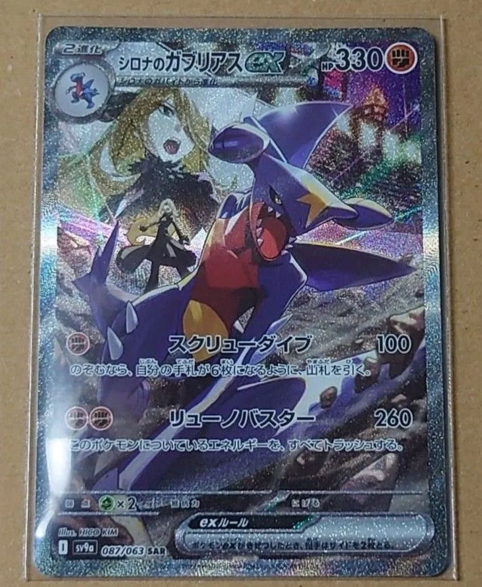 シロナのガブリアスex SAR ポケモンカード 熱風のアリーナ シロナのガブリアスex SAR ポケモンカード 熱風のアリーナ