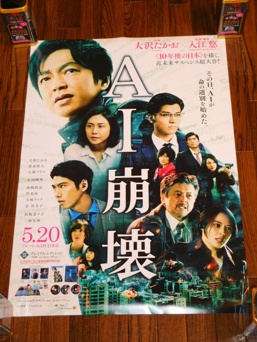 ヤフオク 映画 Ai崩壊 最新非売品レアポスター 大沢たかお ヤフオク 映画 Ai崩壊 最新非売品レアポスター 大沢たかお